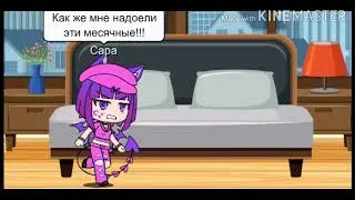 🌼Сын маминой подруги 🌼 сериал🌼Гача Лайф🌼
