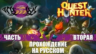 Прохождение игры Quest Hunter часть 2
