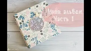 Мини альбом. Часть 1
