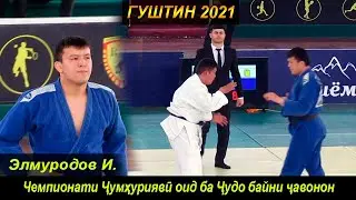 Гуштин 2021 ДЗЮДО 2021 Элмуродов Иброхим