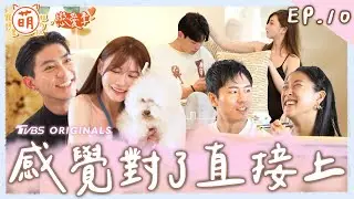 EP10 指定約會 感覺對了直接來！男生喜歡女生的表現？【 萌寵明星粗乃玩 ✖ 戀愛季 】完整版 [SUB] @haveapetday Sandy 阿本 溫妮