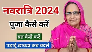 नवरात्रि पूजा कैसे करें 2024 | नवरात्रि व्रत कैसे करें | navratri puja kaise karen | Navratri 2024