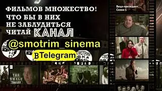 @smotrim_cinema в Telegram. Информация о фильмах и сериалах! 