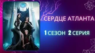 Сердце Атланта. 1 сезон. 2 серия.  Арген.
