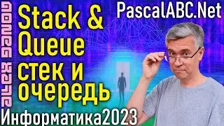 Стек и Очередь.