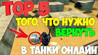 ТОП 5 ТОГО, ЧТО СТОИТ ВЕРНУТЬ В ТАНКИ ОНЛАЙН