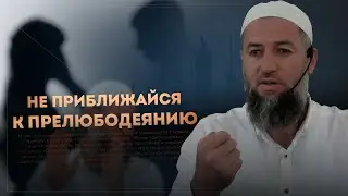 НЕ ПРИБЛИЖАЙСЯ К ПРЕЛЮБОДЕЯНИЮ!