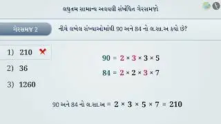 લ.સા.અ અને ગુ.સા.અ | ભાગ ૩/૩ | પ્રકરણ ૩ | ધોરણ ૬ | ગણિત | સંખ્યા સાથે રમત