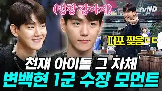 [#놀라운토요일] 변백현은 얼굴만 보면 5세대 아이돌임😳 내 가수가 신인 아이돌의 얼굴에 노련미를 곁들인 천재라니💥