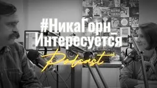 #1_Стасс Бабицкий, писатель, издатель, журналист об иронии и лени. Полная версия - на Яндекс Музыка.