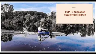 ТОП - 9 способов увеличения энергии в теле| ПП , СоН, БАДы и многое другое