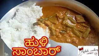 ಹುಳಿ ಸಾಂಬಾರ್ ಮಾಡುವ ವಿಧಾನ/in Kannada/How to make hulli sambar/vegetable sambar/in Karnataka/hullisaru