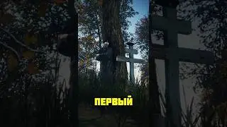 КОМУ ПОСВЯЩЕНЫ КРЕСТЫ В ДЕЙЗ 