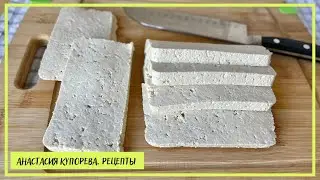 ТОФУ В МАГАЗИНАХ НЕ ПОКУПАЮ – готовлю дома сама. Просто и выгодно