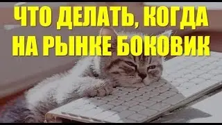 Что делать, когда на рынке боковик