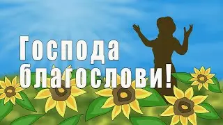 Господа благослови! Bless the Lord!- Anna Ilyin