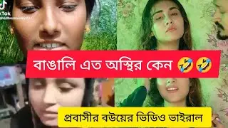 অস্থির বাঙালি,বাঙালি এত অস্থির কেন,#বাঙালি এত অস্থির কেন