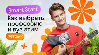 Smart Start: бесплатная профориентация и помощь в выборе вуза | Skysmart Exams