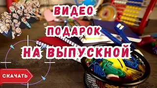 Видео подарок на выпускной