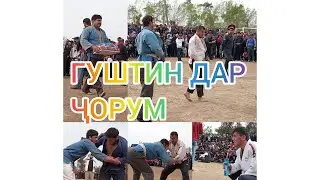 🏅🎗️ГУШТИН🥇 ДАР ЧОРУМ ДАРЧОИ 1 КУМ 1 ГӮСФАНД 🐏🐏