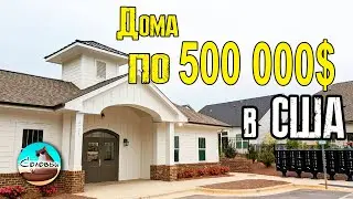 Нынешние цены на недвижимость в США. Дома по 500 000$ в Северной Каролине.