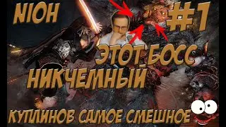 ОТБОРНЫЙ КУПЛИНОВ СМЕШНЫЕ И ЗАБАВНЫЕ МОМЕНТЫ В NIOH #1