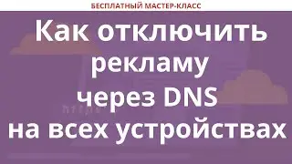 Как отключить рекламу через DNS на всех устройствах