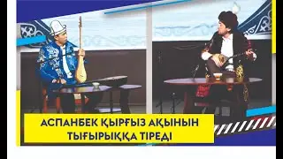 АСПАНБЕК ҚЫРҒЫЗ АҚЫНЫН ТЫҒЫРЫҚҚА ТІРЕДІ