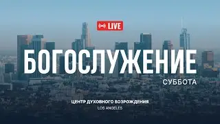 Март 02 2924 Прямая трансляция из Центра Духовного Возрождения, Los Angeles