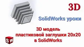 3D модель пластиковой заглушки 20х20 в SolidWorks
