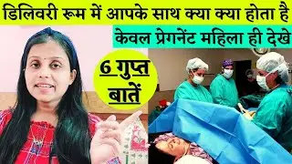 Delivery Room ~Delivery Room me Kya Kya Hota hai
