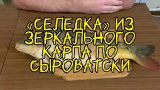 🐟 Селедка из зеркального карпа по сыроватски / Herring from a mirror carp in syrovatsky 🐟