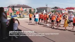 В Упорово прошёл первый районный слёт активистов Российского движения детей и молодёжи