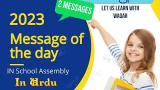 message of the day in school assembly in Urdu ||word of the day for morning assembly||short messages