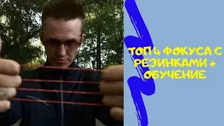 ТОП 4 ФОКУСА С РЕЗИНКАМИ + ОБУЧЕНИЕ