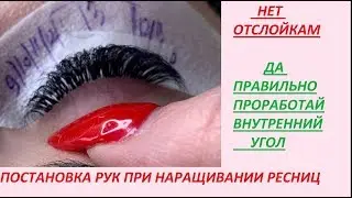 Постановка рук. НАРАЩИВАНИЕ БЕЗ ОТСЛОЕК. Проработка ВНУТРЕННЕГО УГЛА 2 варианта