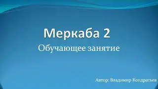 Меркаба 2 - обучающее занятие