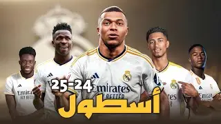 هكذا سيكون فريق ريال مدريد الجنوني 24-25 | قوي بشكل لا يصدق 😱