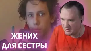 ОСТЕР ВЫБИРАЕТ ЖЕНИХА ДЛЯ СВОЕЙ СЕСТРЫ | Нарезки Стримов Остера