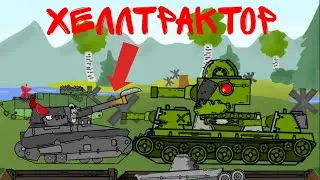 Хеллтрактор - приспешник Левиафана - Мультики про танки | #8