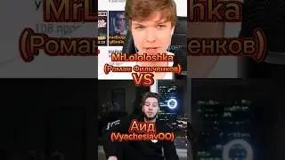 Аид VS MrLololoshkа#edit #memes #shorts #аид #лололошка #битваютуберов #youtubeshorts