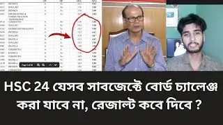 HSC 2024 যেসব সাবজেক্টে বোর্ড চ্যালেঞ্জকরা যাবে না,রেজাল্ট কবে দিবে,board challenge result kobe dibe