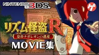 リズム怪盗R ムービー集【3DS】Rhythm Thief