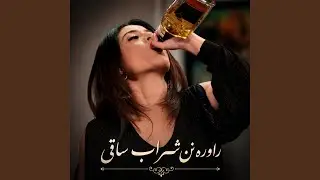 راوره نن شراب ساقی - نوی پښټو تپي