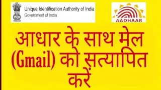 Email and Gmail Verify and Update With Aadhaar Card Online| Gmail/Email Link With Aadhaar Card Onlin