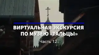 Виртуальная экскурсия по музею «Тальцы» часть 12.