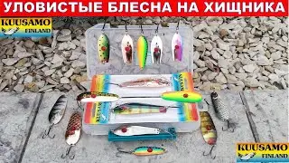 БЛЕСНЫ KUUSAMO / Колеблющиеся блесна Kuusamo