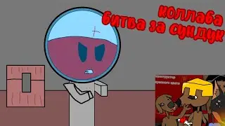 БИТВА ЗА СУНДУК КОЛЛАБА galacticraft
