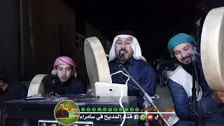 المداح سعد الشاماني مديح بحق سيدنا النبي ﷺ المنقبة على روح المرحوم سليم جابر الاعظيماوي