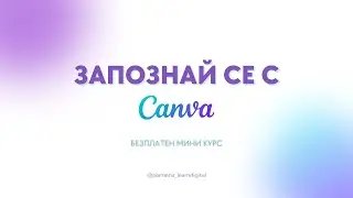 Мини курс Запознай се с Canva